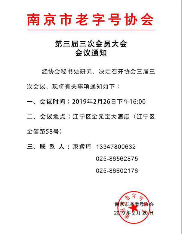 第三届三次会员大会会议通知