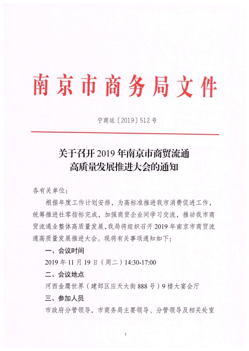 关于召开2019年南京市商贸流通高质量发展推进大会的通知_00(1).jpg