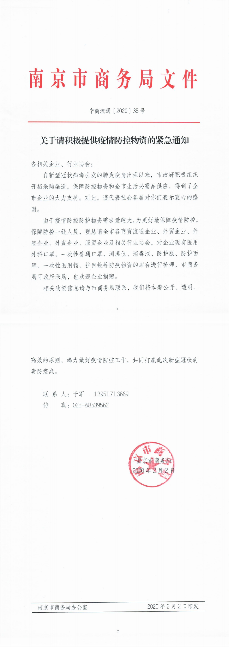 关于请积极提供疫情防控物资的紧急通知(1)_0.png