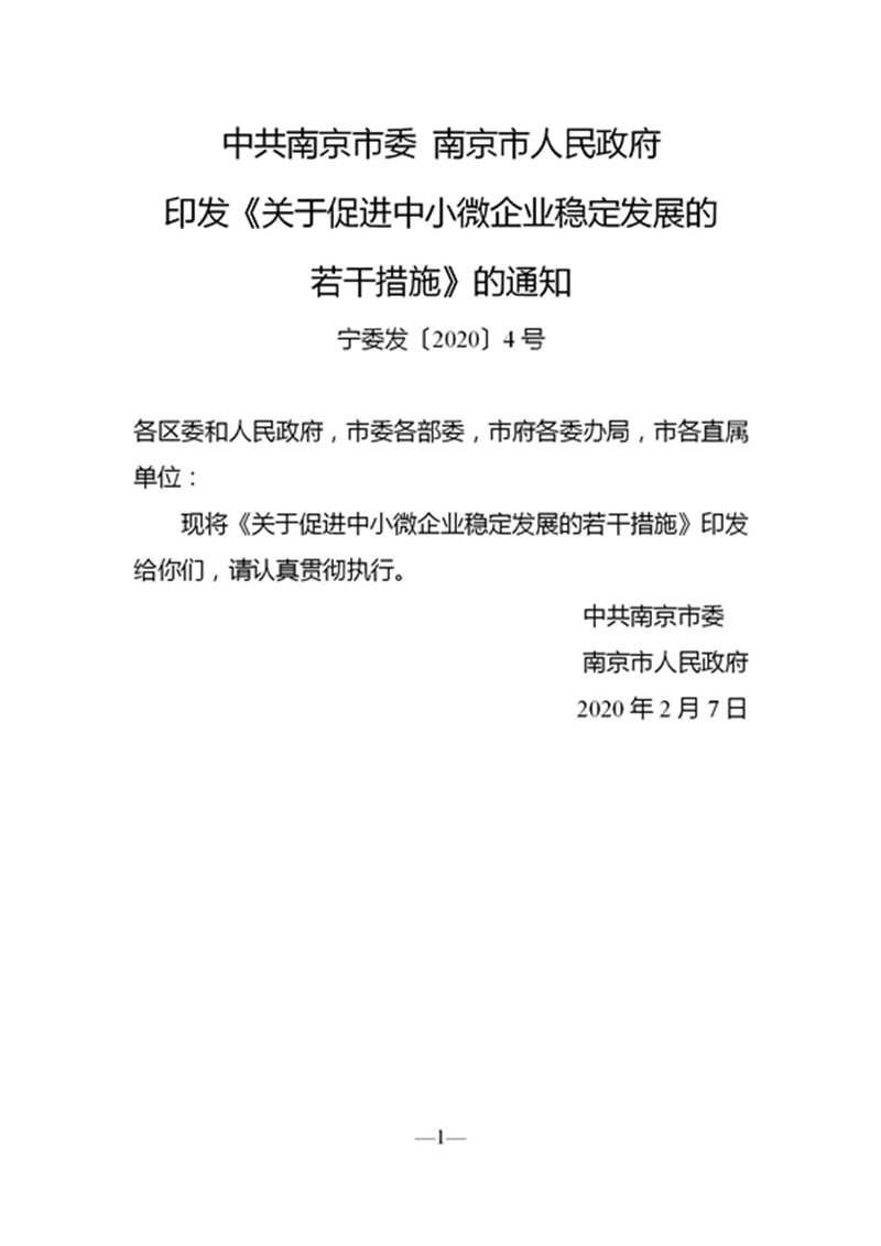 中共南京市委 南京市人民政府印发《关于促进中小微企业稳定发展的若干措施》的通知_01_副本.jpg