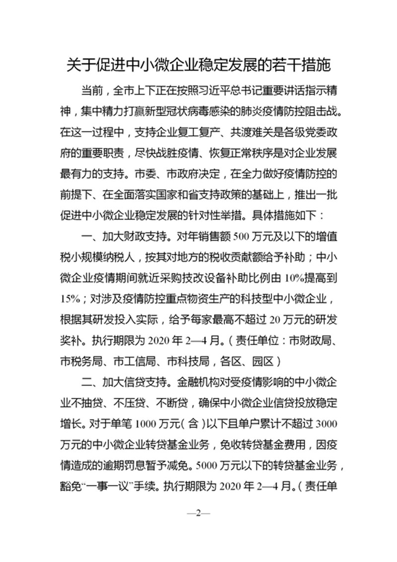 中共南京市委 南京市人民政府印发《关于促进中小微企业稳定发展的若干措施》的通知_02_副本.jpg