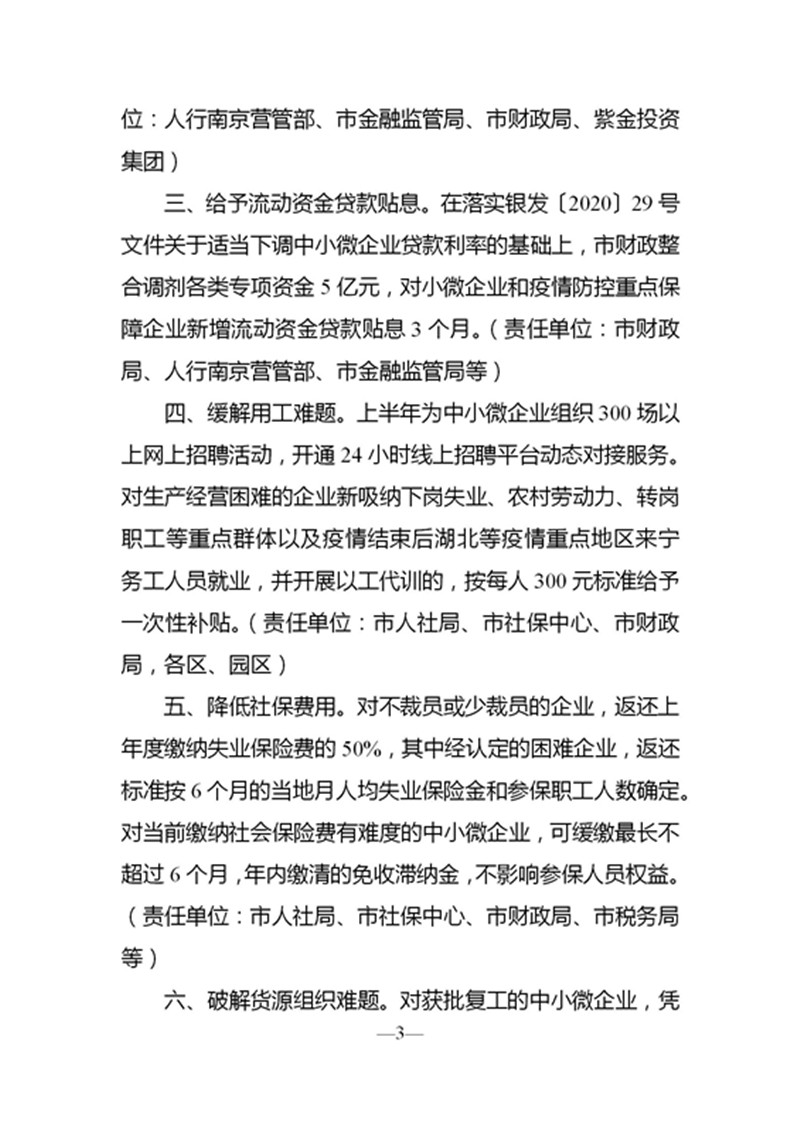 中共南京市委 南京市人民政府印发《关于促进中小微企业稳定发展的若干措施》的通知_03_副本.jpg