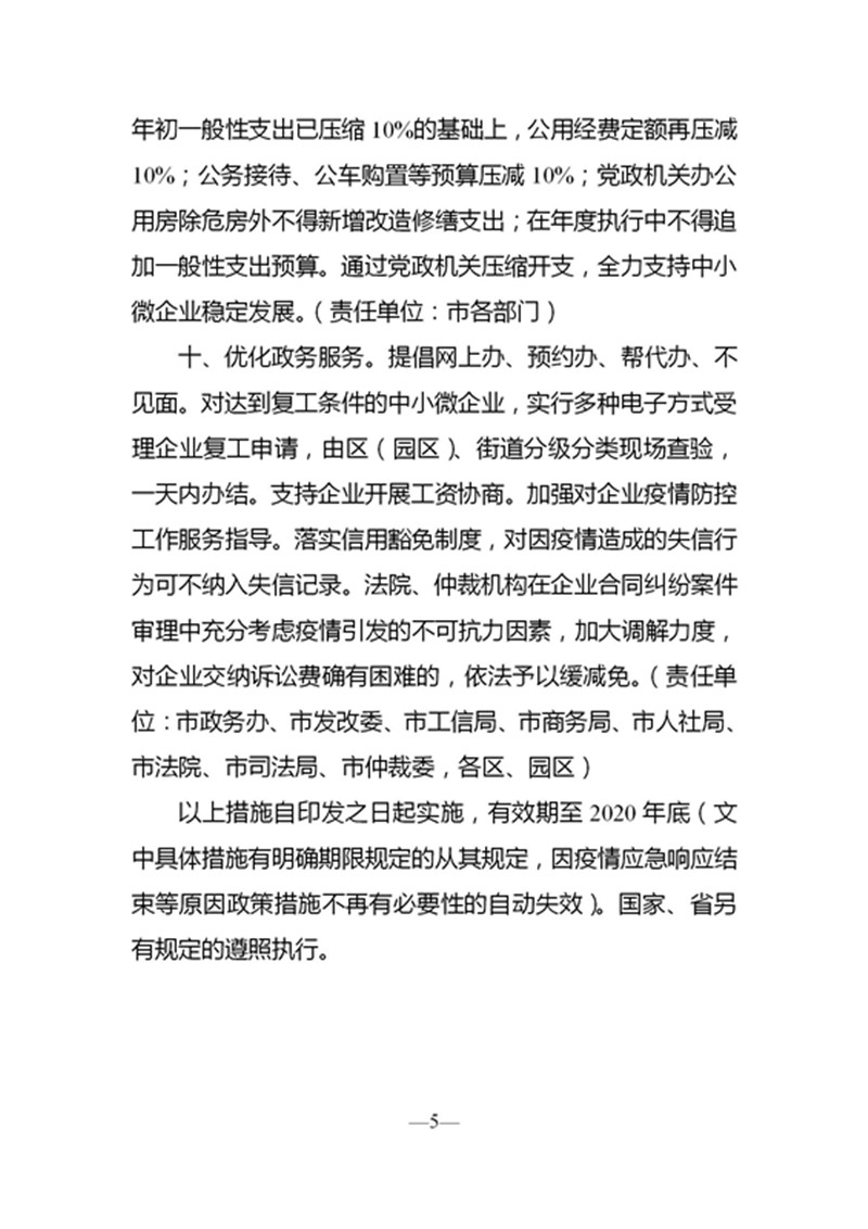 中共南京市委 南京市人民政府印发《关于促进中小微企业稳定发展的若干措施》的通知_05_副本.jpg