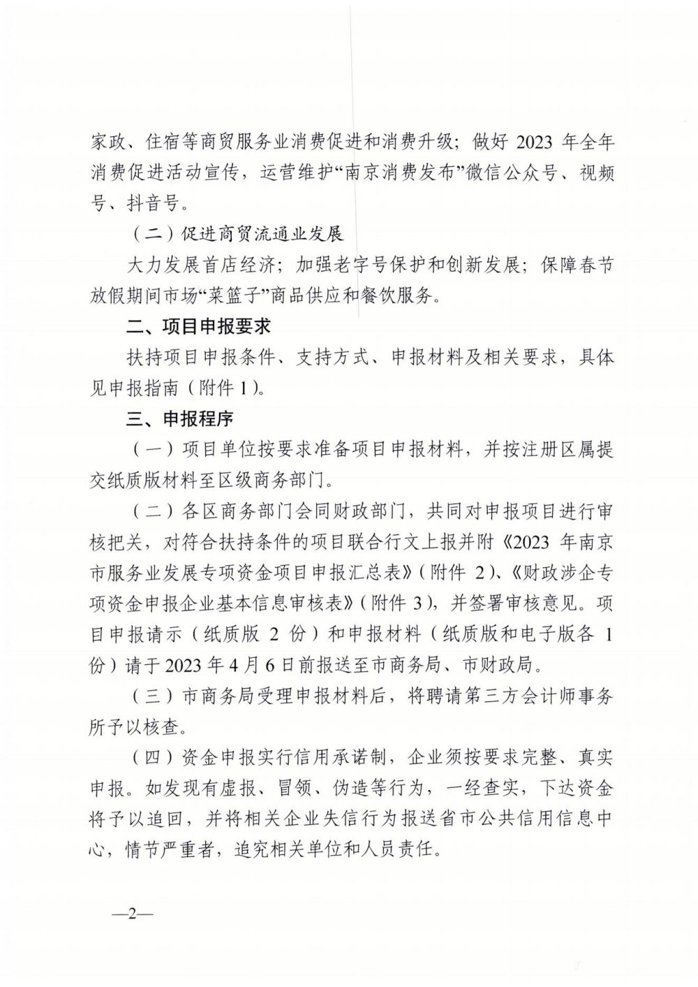 宁商办〔2023〕71号 关于做好2023年度南京市市级服务业发展专项资金项目申报的通知_01.jpg