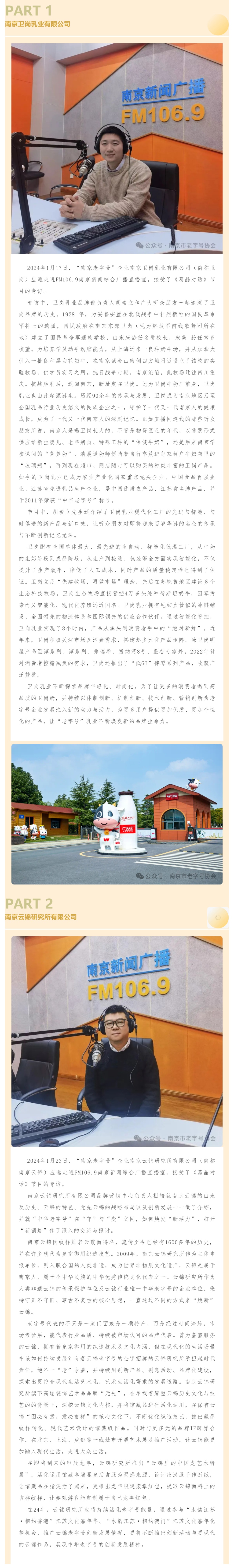 “南京老字号”走进南京新闻综合广播直播室系列报道_壹伴长图1.jpg